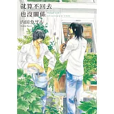 就算不回去也沒關係【限】