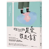 你說的是愛還是傷害：坦率擁抱真心的20個非暴力溝通練習