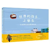 世界的孩子上學去：全球學生的真實歷險記