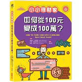 小小理財家：如何從一百元變成一百萬？