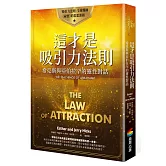 這才是吸引力法則：希克斯與亞伯拉罕的靈性對話