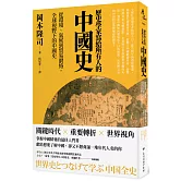 歷史學家寫給所有人的中國史：從環境、氣候到貿易網絡，全球視野下的中國史