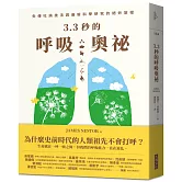 3.3秒的呼吸奧祕：失傳吐納技法與最新科學研究的絕妙旅程