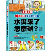 【漫畫圖解】快問快答，災害求生指南：水災來了怎麼辦？