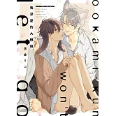 我深愛的大野狼