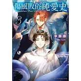 傷風敗俗純愛史(3)（完）