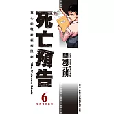 死亡預告 6