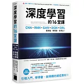 深度學習的16堂課：CNN + RNN + GAN + DQN + DRL，看得懂、學得會、做得出！