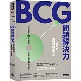 BCG問題解決力：一生受用的策略顧問思考法