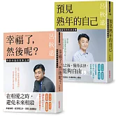 呂律師寫給你的生活法律書【雙書版：幸福了，然後呢？+ 預見熟年後的自己】(贈：暖心叮嚀書籤組)