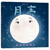 閃耀夜空的月亮：地球的好朋友