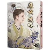 《庶女攻略 十》電視劇《錦心似玉》原著小說