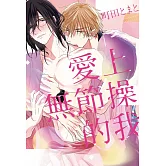 愛上無節操的我 全