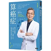 算癌症：運用大數據、五運六氣、易經八卦，治療癌症於發生之前！