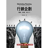 行銷企劃：邏輯、創意、執行力4/e(四版)