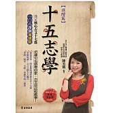 十五志學（進階篇）－部定核心古文17篇 108課綱加強版