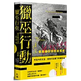 獵巫行動：那些被封存的迫害史