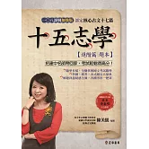 十五志學（進階篇）－部定核心古文17篇 108課綱加強版【題本】