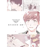 我可以吻你嗎，前輩？(全)