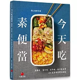 今天吃素便當：異國風、重口味、古早味、低卡養生等150道美味料理自由配