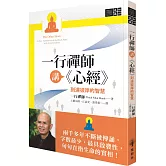 一行禪師講《心經》