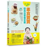 0～24個月素食寶寶副食品營養全書暢銷修訂版