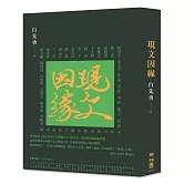 現文因緣（典藏精裝版）