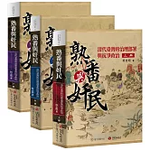 熟番與奸民：清代臺灣的治理部署與抗爭政治【平裝版，全三冊不分售】