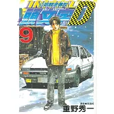 頭文字D(09)