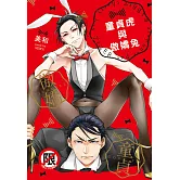 童貞虎與傲嬌兔