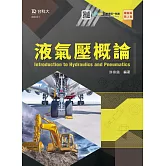液氣壓概論 - 最新版(第二版) - 附MOSME行動學習一點通