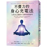 不費力的身心充電法：反映身心議題的人體電磁場祕密