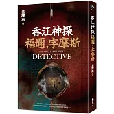 香江神探福邇，字摩斯