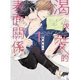 渴求愛的表面關係 全