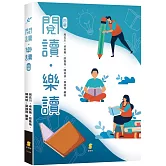閱讀．樂讀（4版）