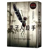 栗子人殺手（Netflix影集書衣版，丹麥知名編劇暢銷作品）