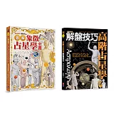占星必備精裝套書：圖解象徵占星學全書、高級占星學解盤技巧