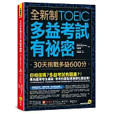 全新制多益TOEIC考試有祕密：30天挑戰多益600分(二版)（附贈一定會考的單字隨身手冊＋「Youtor App」內含VRP虛擬點讀筆）