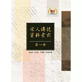 宋人傳記資料索引（共六冊）（他12）