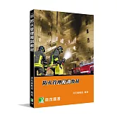 防火管理複訓教材[適用防火管理人課程教材](7版)