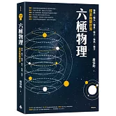 六極物理：極快、極大、極重、極小、極熱、極冷，探索極限世界
