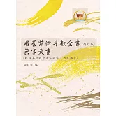 飛星紫微斗數全書（增訂版）無字天書（根據易數觀察天下國家之治亂興衰）合集(命085)