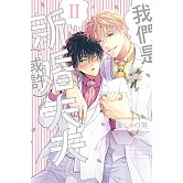 我們是新婚夫夫（或許）Ⅱ 全