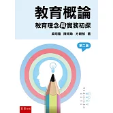 教育概論：教育理念與實務初探(2版)