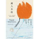 躍入永恆：帕帕吉訪談錄