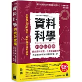 資料科學的統計實務：探索資料本質、扎實解讀數據，才是機器學習成功建模的第一步