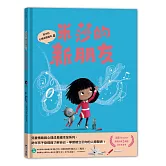 孩子的心理成長繪本4：米莎的新朋友