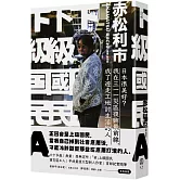 下級國民A：日本很美好？我在三一一災區復興最前線，成了遊走工地討生活的人