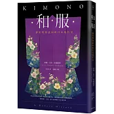 和服：一部形塑與認同的日本現代史（全彩典藏版）