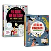 超圖解創意寫作套書：前所未見的作文祕笈，寫作技巧一次到位（共2冊）